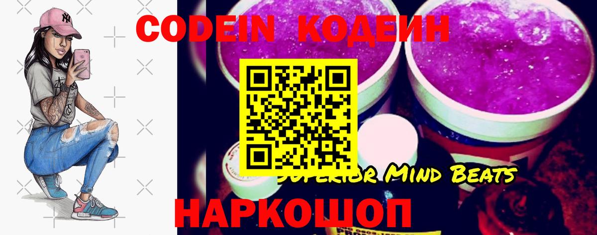 Кодеин напиток Lean (лин)  Codein Purple Drank  Новороссийск  Вход с VPN 
